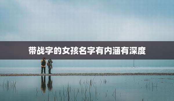 带战字的女孩名字有内涵有深度