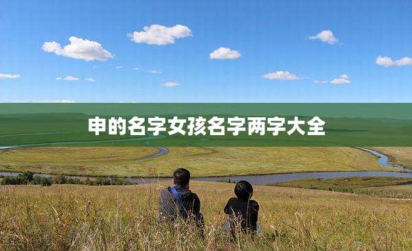 申的名字女孩名字两字大全