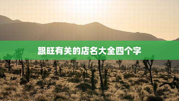 跟旺有关的店名大全四个字