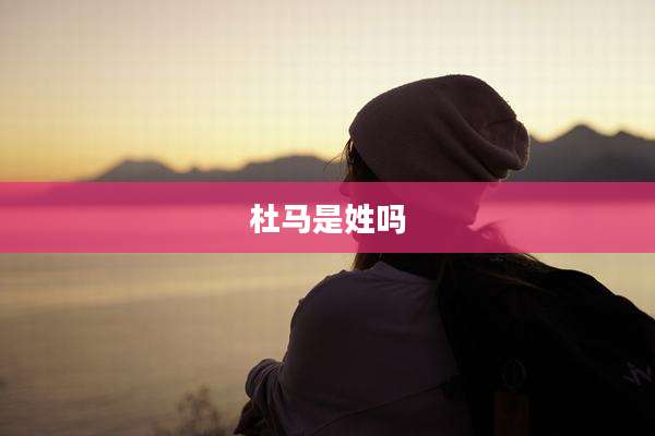 杜马是姓吗