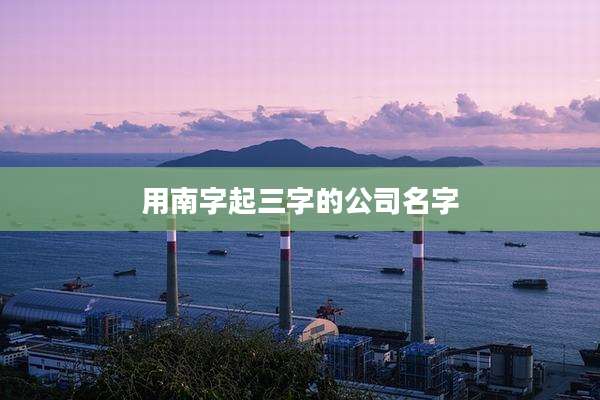 用南字起三字的公司名字