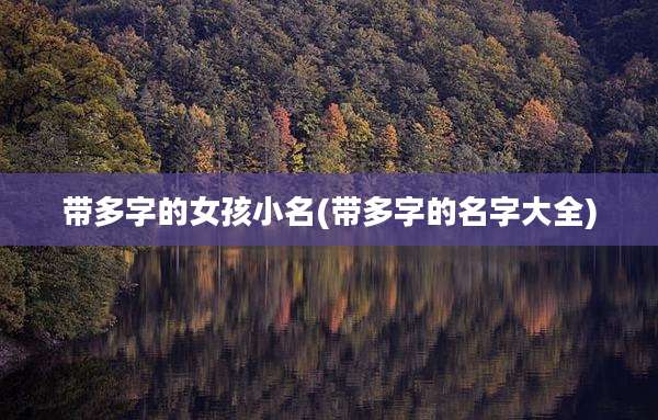 带多字的女孩小名(带多字的名字大全)