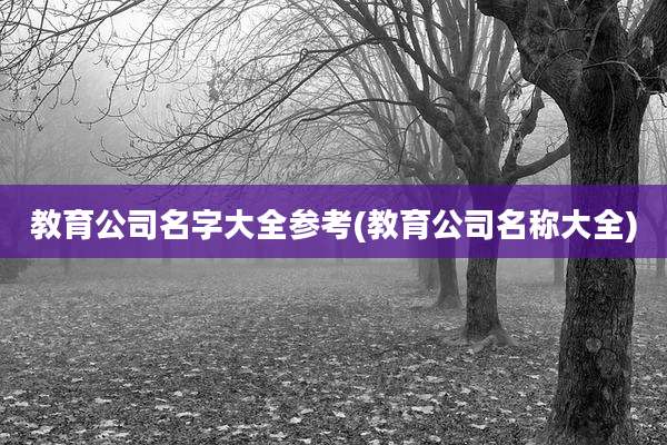 教育公司名字大全参考(教育公司名称大全)