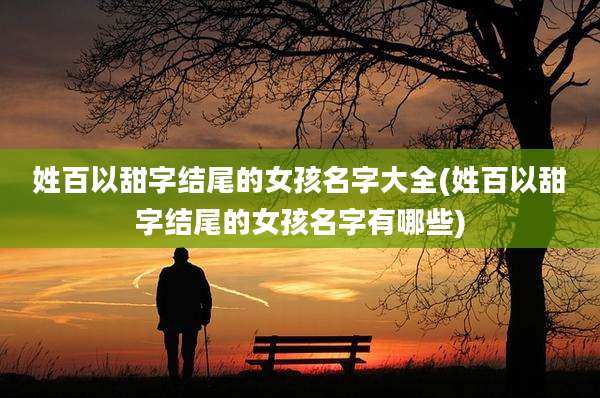 姓百以甜字结尾的女孩名字大全(姓百以甜字结尾的女孩名字有哪些)