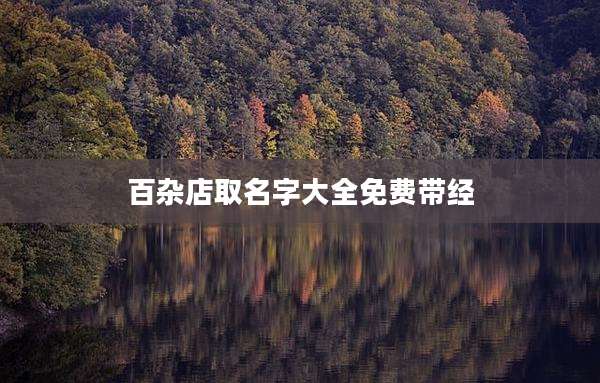 百杂店取名字大全免费带经