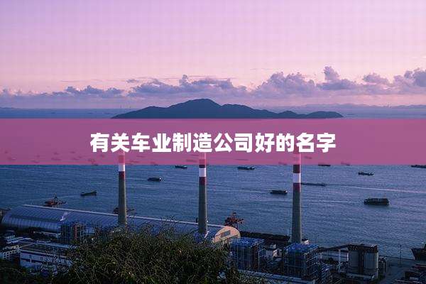 有关车业制造公司好的名字