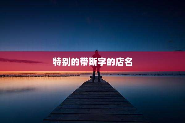 特别的带斯字的店名