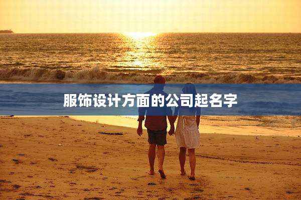 服饰设计方面的公司起名字
