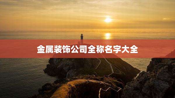 金属装饰公司全称名字大全