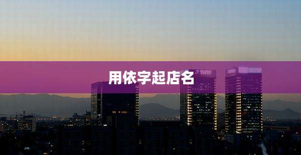 用依字起店名