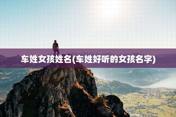 车姓女孩姓名(车姓好听的女孩名字)