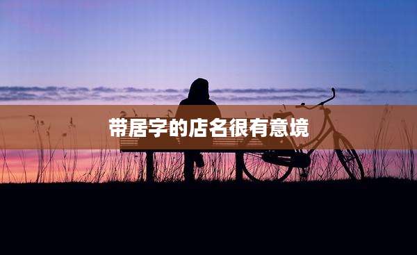 带居字的店名很有意境