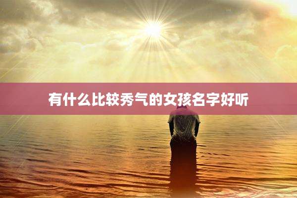 有什么比较秀气的女孩名字好听