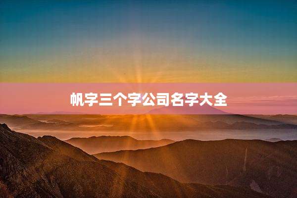 帆字三个字公司名字大全