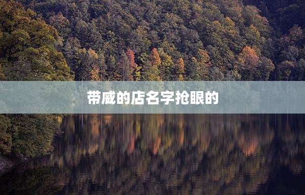 带威的店名字抢眼的
