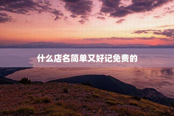 什么店名简单又好记免费的