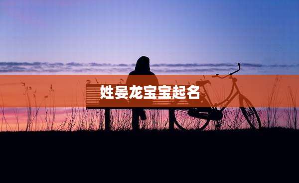 姓晏龙宝宝起名
