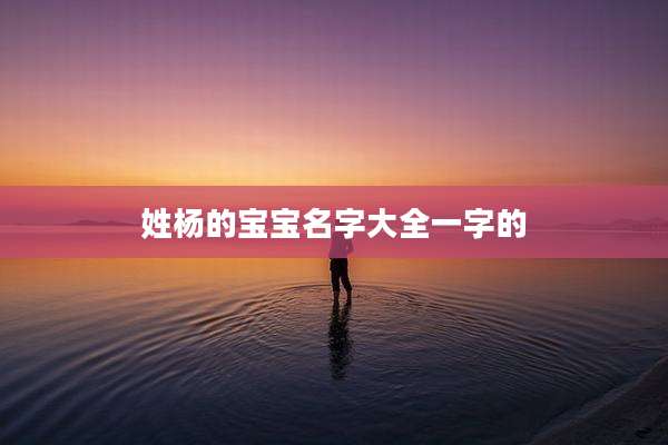 姓杨的宝宝名字大全一字的