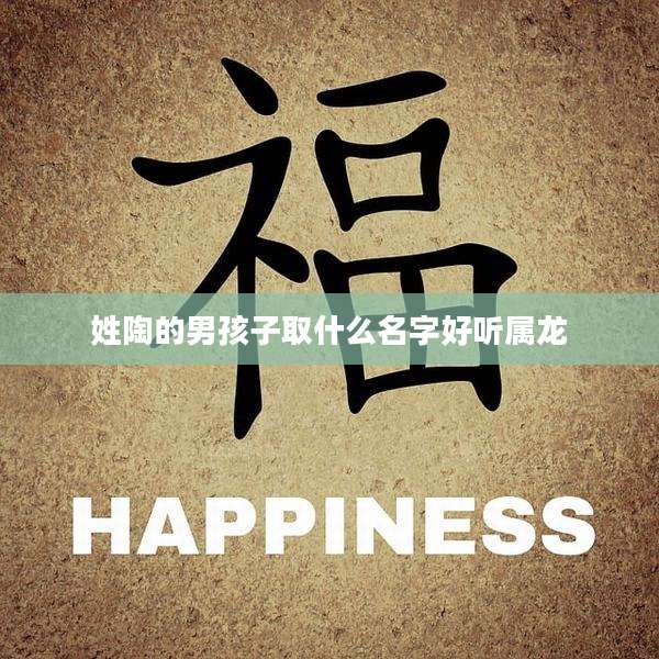 姓陶的男孩子取什么名字好听属龙