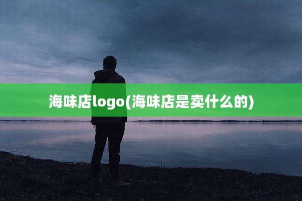 海味店logo(海味店是卖什么的)