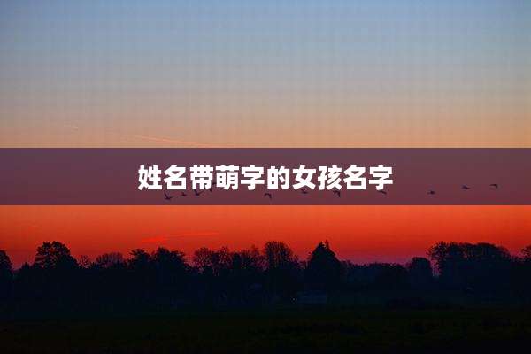 姓名带萌字的女孩名字