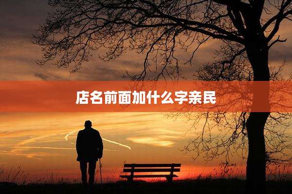 店名前面加什么字亲民
