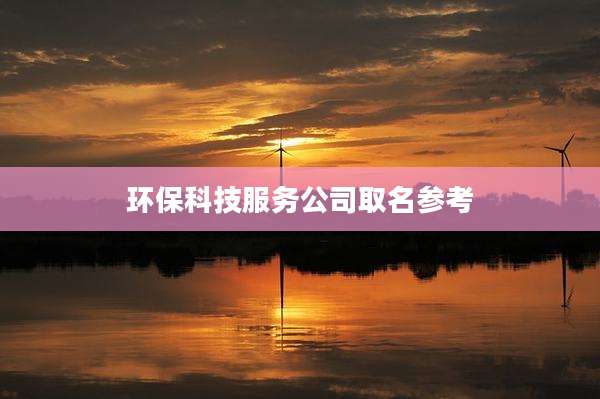 环保科技服务公司取名参考