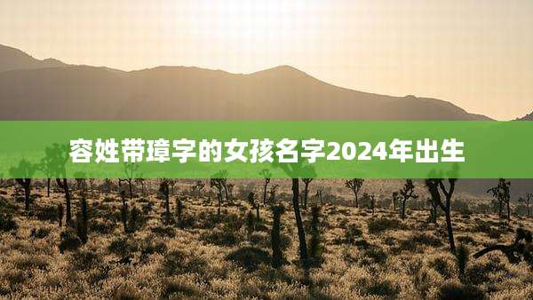 容姓带璋字的女孩名字2024年出生