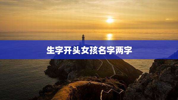生字开头女孩名字两字