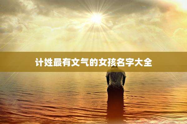 计姓最有文气的女孩名字大全