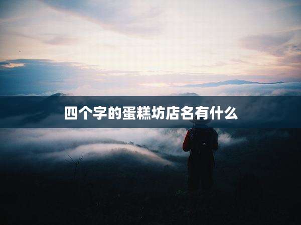 四个字的蛋糕坊店名有什么