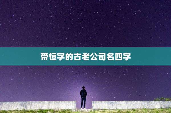 带恒字的古老公司名四字