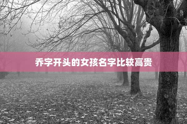 乔字开头的女孩名字比较高贵
