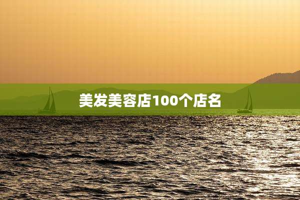 美发美容店100个店名