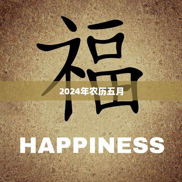 2024年农历五月