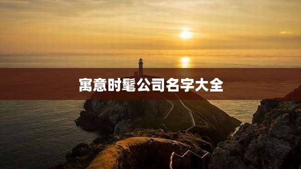 寓意时髦公司名字大全