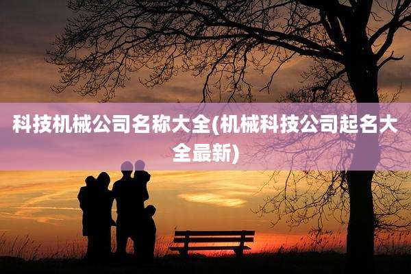 科技机械公司名称大全(机械科技公司起名大全最新)