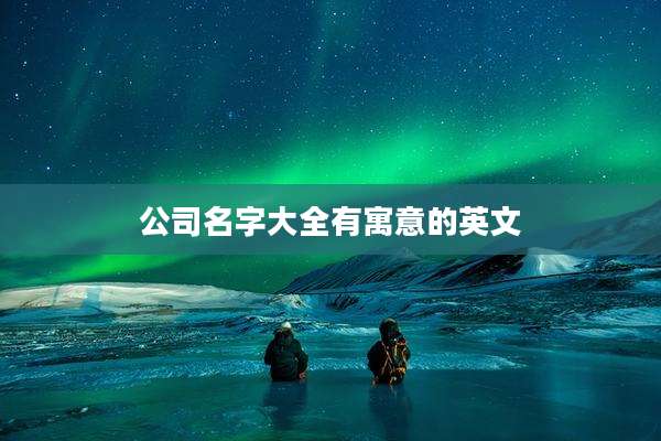公司名字大全有寓意的英文
