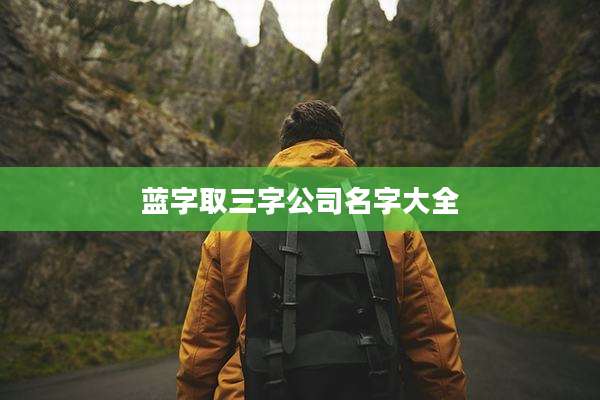 蓝字取三字公司名字大全