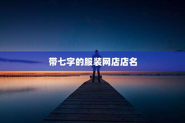 带七字的服装网店店名