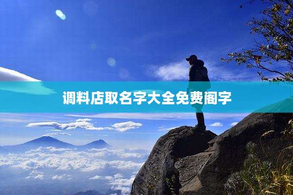 调料店取名字大全免费阁字