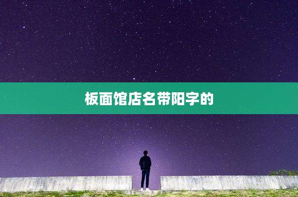 板面馆店名带阳字的