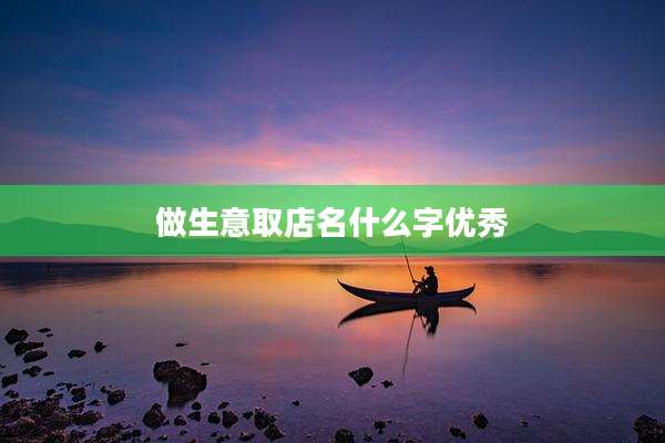 做生意取店名什么字优秀