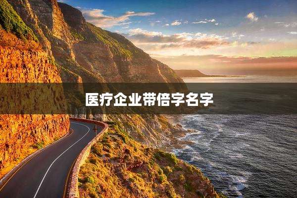 医疗企业带倍字名字