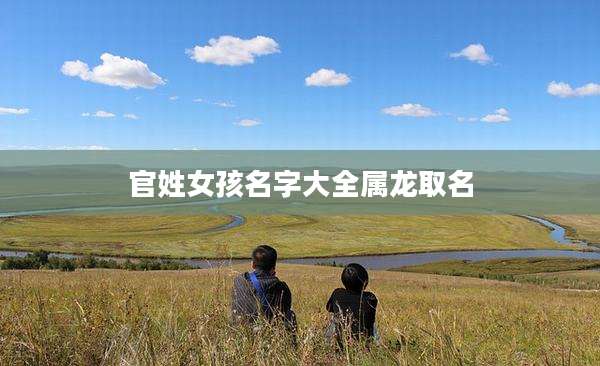 官姓女孩名字大全属龙取名