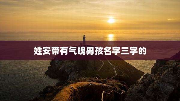 姓安带有气魄男孩名字三字的