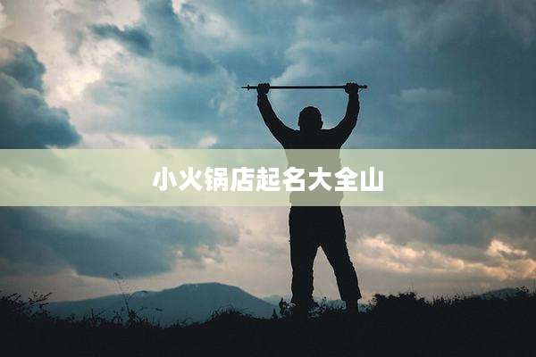 小火锅店起名大全山
