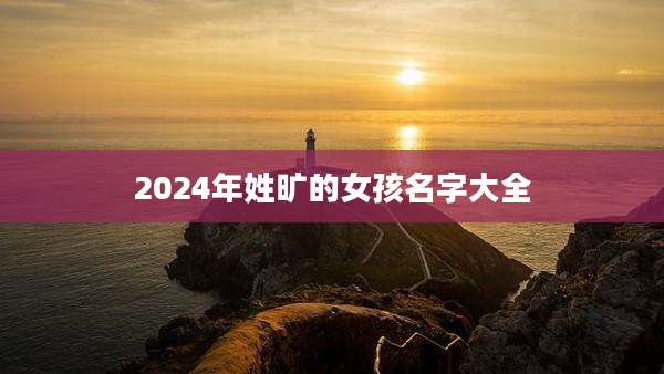 2024年姓旷的女孩名字大全