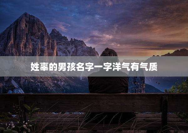 姓辜的男孩名字一字洋气有气质