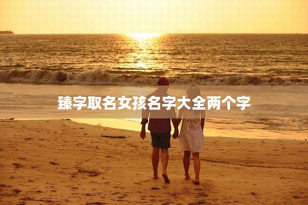 臻字取名女孩名字大全两个字